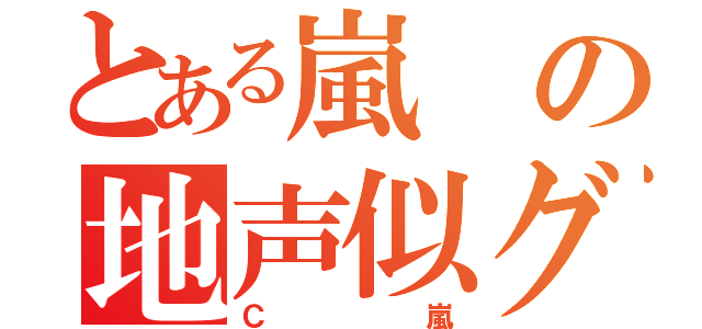 とある嵐の地声似グループ（Ｃ嵐）