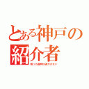 とある神戸の紹介者（狙った獲物は逃がさない）