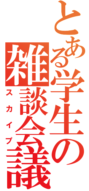 とある学生の雑談会議（スカイプ）