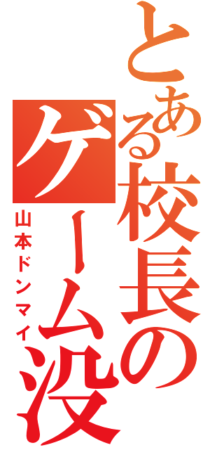 とある校長のゲーム没収（山本ドンマイ）