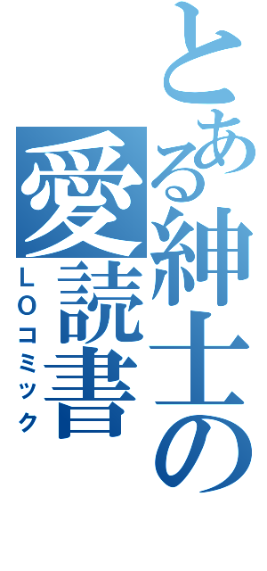 とある紳士の愛読書（ＬＯコミック）