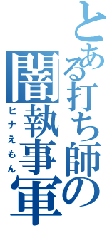 とある打ち師の闇執事軍団（ヒナえもん）