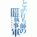 とある打ち師の闇執事軍団（ヒナえもん）