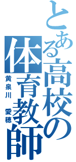 とある高校の体育教師（黄泉川　愛穂）