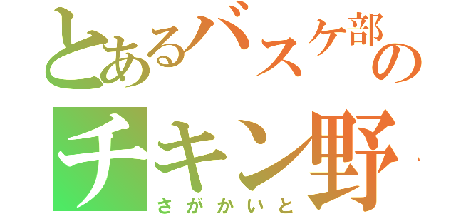 とあるバスケ部のチキン野郎（さがかいと）