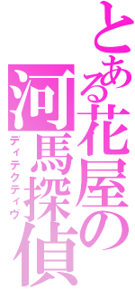 とある花屋の河馬探偵Ⅱ（ディテクティヴ）