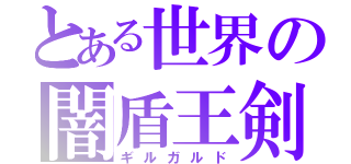 とある世界の闇盾王剣（ギルガルド）