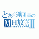 とある猟団長のＭＨ放送Ⅱ（３鯖雑談放送）