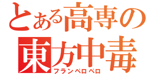 とある高専の東方中毒（フランペロペロ）