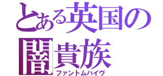 とある英国の闇貴族（ファントムハイヴ）