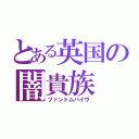 とある英国の闇貴族（ファントムハイヴ）