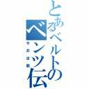 とあるベルトのベンツ伝説（今井企画）