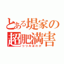 とある堤家の超肥満害児（つつみほのか）