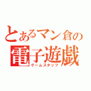 とあるマン倉の電子遊戯担当（ゲームスタッフ）