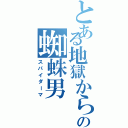 とある地獄からの蜘蛛男（スパイダーマ）