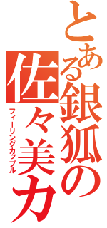 とある銀狐の佐々美カーゴ（フィーリングカップル）