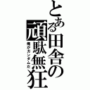 とある田舎の頑駄無狂（俺がガンダムだ）