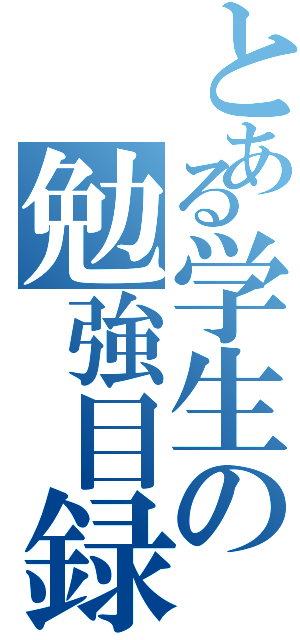 とある学生の勉強目録（）