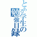 とある学生の勉強目録（）