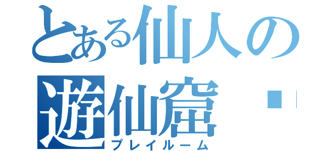 とある仙人の遊仙窟‼（プレイルーム）