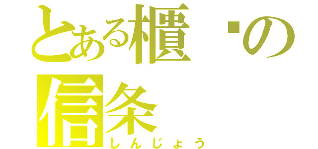 とある櫃檯の信条（しんじょう）