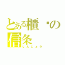 とある櫃檯の信条（しんじょう）