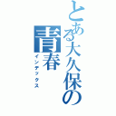 とある大久保の青春（インデックス）