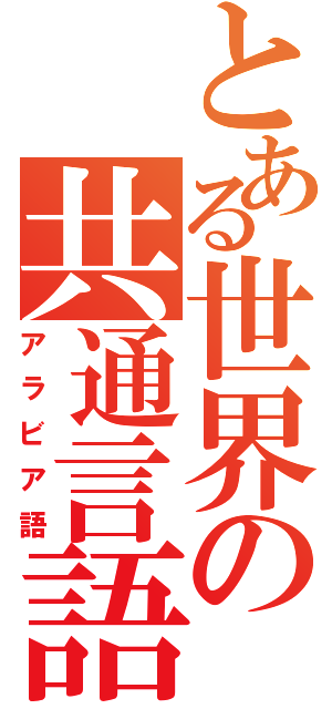 とある世界の共通言語（アラビア語）