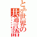 とある世界の共通言語（アラビア語）