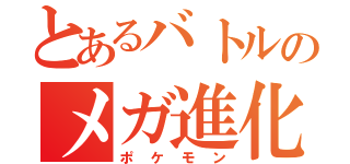 とあるバトルのメガ進化（ポケモン）