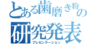 とある歯磨き粉の研究発表（プレゼンテーション）