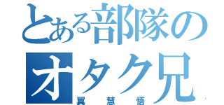 とある部隊のオタク兄弟（翼 慧 悟）