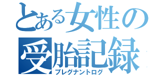 とある女性の受胎記録（プレグナントログ）