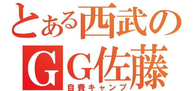 とある西武のＧＧ佐藤（自費キャンプ）