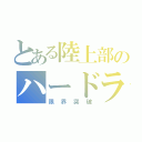 とある陸上部のハードラー（限界突破）