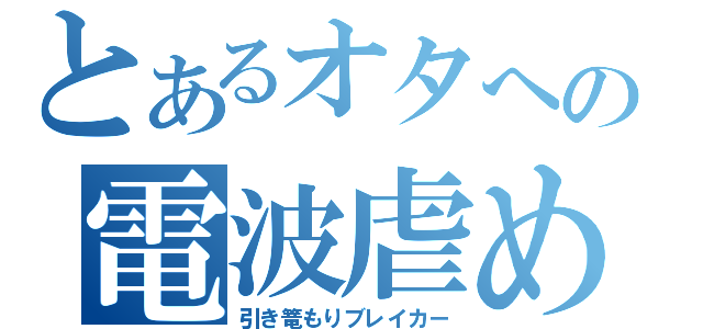 とあるオタへの電波虐め（引き篭もりブレイカー）