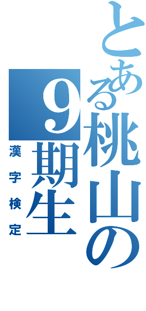 とある桃山の９期生（漢字検定）