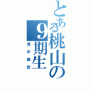 とある桃山の９期生（漢字検定）