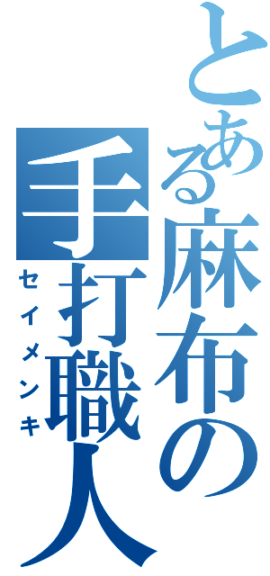 とある麻布の手打職人（セイメンキ）