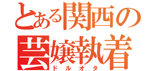 とある関西の芸嬢執着（ドルオタ）