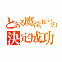 とある魔法使いの決定成功（）