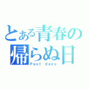 とある青春の帰らぬ日々（Ｐａｓｔ ｄａｙｓ）