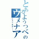 とあるようつべのウメナアイ（ふぁっきゅー）