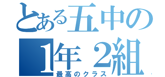 とある五中の１年２組（最高のクラス）