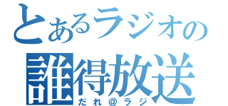 とあるラジオの誰得放送（だれ＠ラジ）