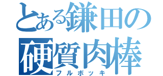 とある鎌田の硬質肉棒（フルボッキ）