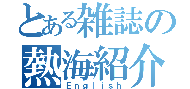 とある雑誌の熱海紹介（Ｅｎｇｌｉｓｈ）