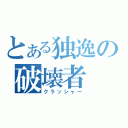 とある独逸の破壊者（クラッシャー）