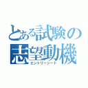 とある試験の志望動機（エントリーシート）