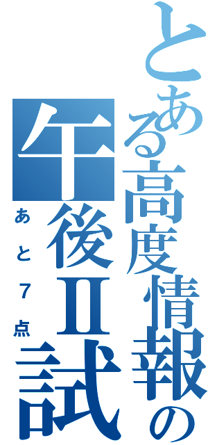 とある高度情報の午後Ⅱ試験（あと７点）